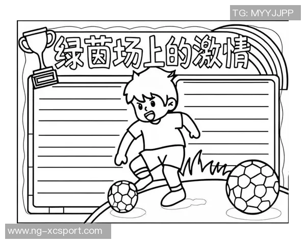 我心目中的足球偶像与他们的传奇故事小报